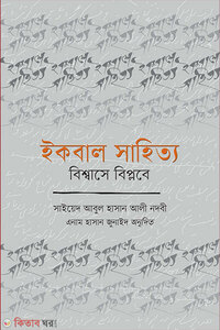 ইকবাল সাহিত্য : বিশ্বাসে বিপ্লবে
