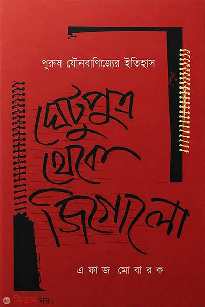 Ghetuputro Theke Gigolo (ঘেটুপুত্র থেকে জিগোলো)