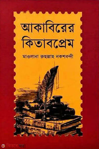 আকাবিরের কিতাবপ্রেমের