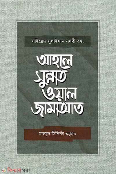 ahole sunnat oyal jamaat (আহলে সুন্নাত ওয়াল জামাআত)