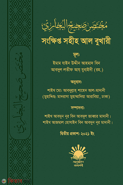 Al Bokhare (সংক্ষিপ্ত সহীহ আল বোখারী)