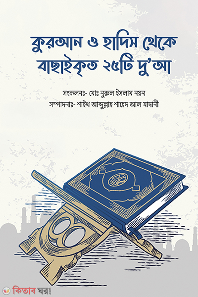 quran o hadis thaka basaikreto  dowa (কুরআন ও হাদিস থেকে বাছাইকৃত ২৫টি দু’আ)