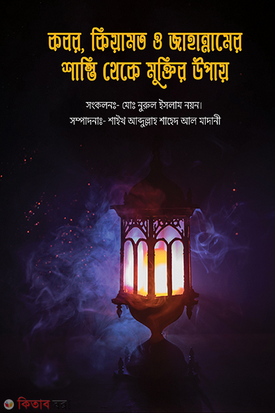 Kobor, Kiamot o jahannam thaka muktir opai (কবর, কিয়ামত ও জাহান্নামের শাস্তি থেকে মুক্তির উপায়)