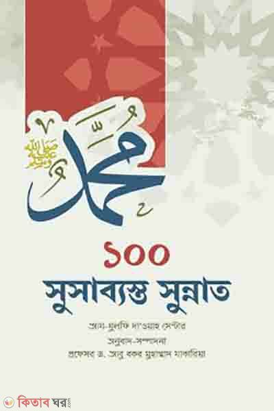 100 sunnah (১০০ সুসাব্যস্ত সুন্নাত)