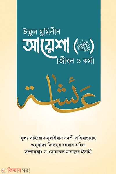 ummul muminin ayesha radiallahu anha (উম্মুল মুমিনীন আয়েশা রাদ্বিয়াল্লাহু ‘আনহা [জীবন ও কর্ম])