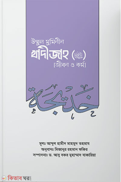 Ummul Muminin Sayida Khadija Jibon O Kormo (উম্মুল মুমিনীন সাইয়্যিদা খাদীজাহ রা. (জীবন ও কর্ম))