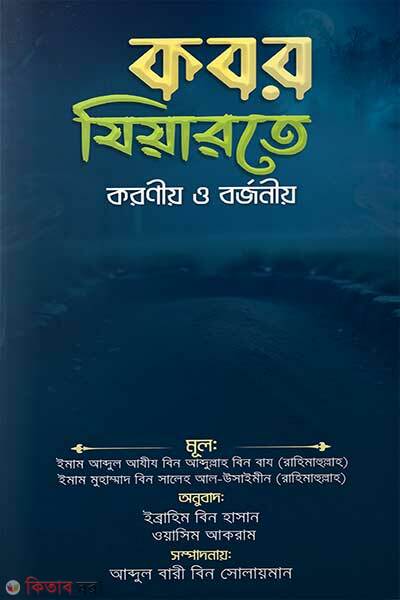 Jiyarote Koroniyo O Borjoniyo (যিয়ারতে করণীয় ও বর্জনীয়)