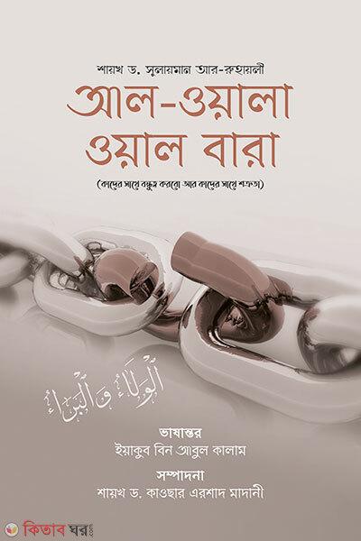 Al wala wal bara (আল ওয়ালা ওয়াল বারা)