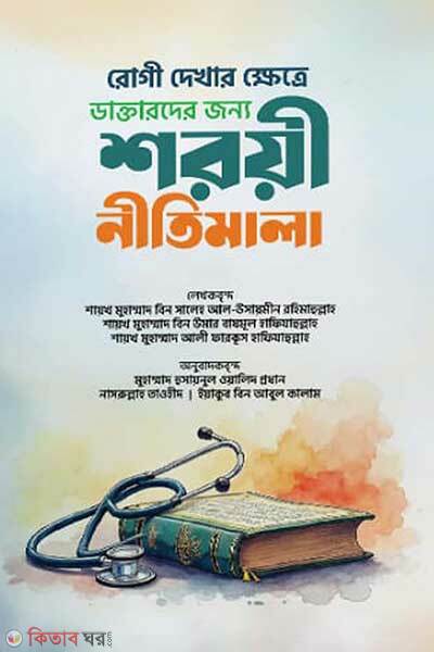 Rogi dekhar khetre doctorder jonno shoroyi nitimala (রোগী দেখার ক্ষেত্রে ডাক্তারদের জন্য শরয়ী নীতিমালা)