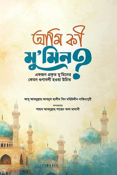 Ami ki mumin (আমি কি মুমিন?)