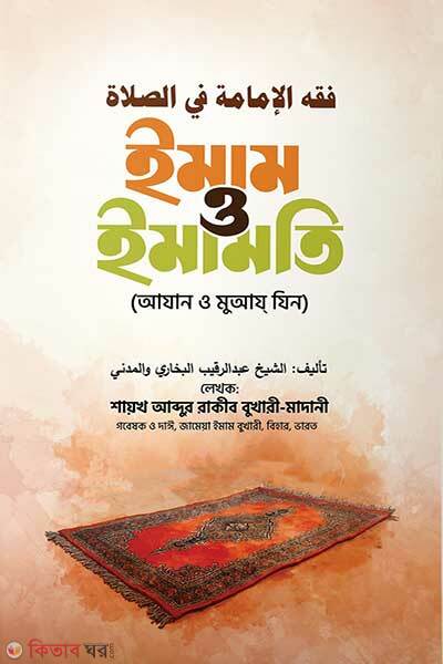 Imam o imamoti (ইমাম ও ইমামতি)