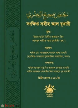 Songkhipto Sahih Al Bukhari (সংক্ষিপ্ত সহীহ আল বুখারী)