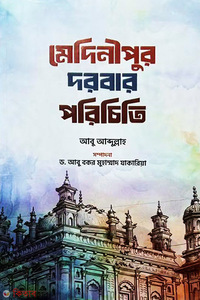 মেদিনীপুর দরবার পরিচিতি