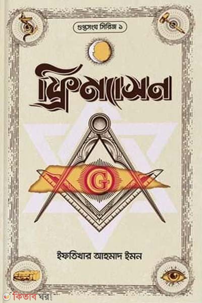 Freemason (Gupta Sangha Series-1) (ফ্রিম্যাসন (গুপ্তসংঘ সিরিজ-১))