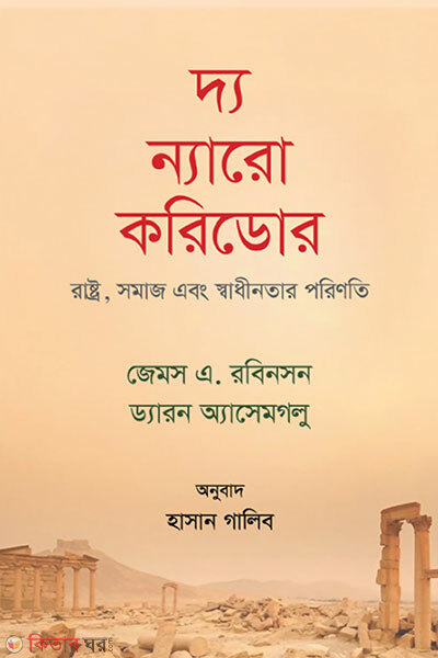 The Narrow Corridor (দ্য ন্যারো করিডোর)