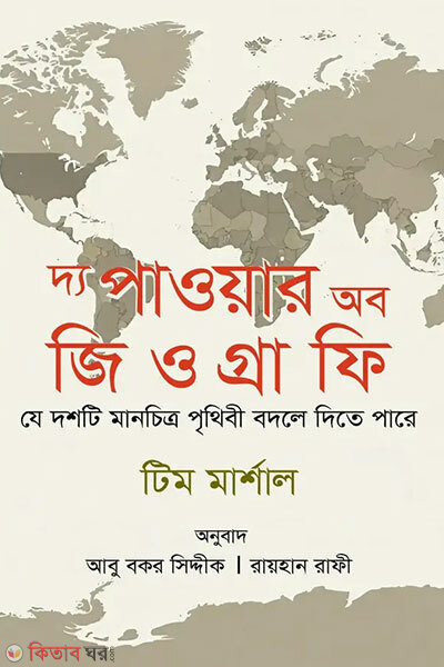 The power of geography (দ্য পাওয়ার অব জিওগ্রাফি)