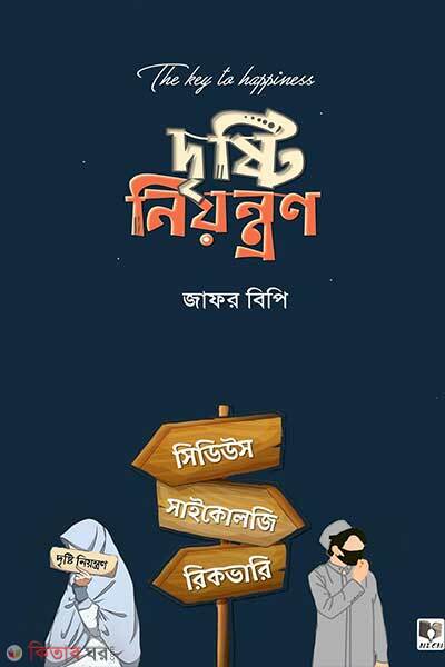 Drishti Niyantran (দৃষ্টি নিয়ন্ত্রণ)