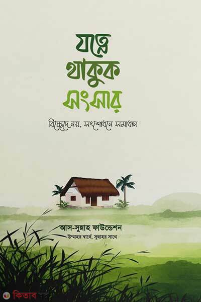 Jotne Thakuk Songsar – Bicchede Noy, Songshodhone Somadhan (যত্নে থাকুক সংসার - বিচ্ছেদে নয়, সংশোধনে সমাধান)