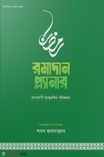Ramadan Planner (Edition-2026) (রমাদান প্ল্যানার (২০২৬- সংস্করণ))