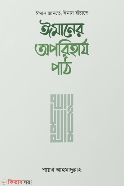 Imaner Oporiharjo Path (ঈমানের অপরিহার্য পাঠ)