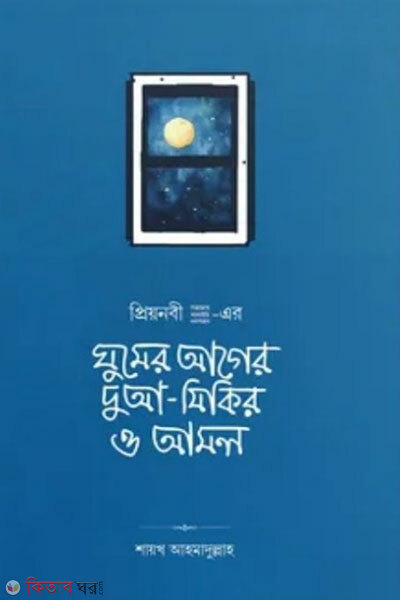 Ghumer Ager Doa-Zikir O Amal (ঘুমের আগের দুআ-যিকির ও আমল)