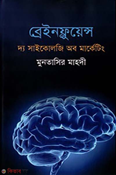 Braininfluence: The Psychology of Marketing (ব্রেইনফ্লুয়েন্স : দ্য সাইকোলজি অব মার্কেটিং )