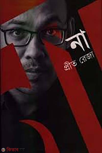 na (না)