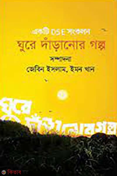 ghure daranor golpo (ঘুরে দাঁড়ানোর গল্প)