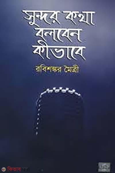 sundor kotha bolben kivabe  (সুন্দর কথা বলবেন কীভাবে)