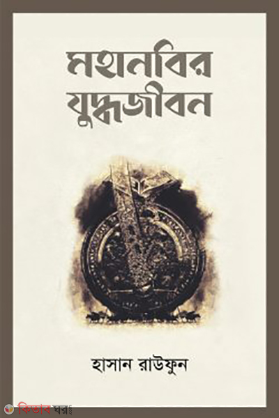 mohanobir juddho jibon (মহানবির যুদ্ধজীবন)