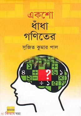 aksho dhadha goniter  (একশো ধাঁধা গণিতের)