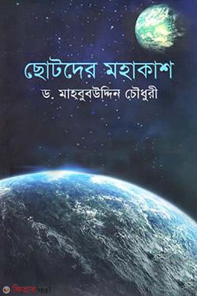 chotoder mohakash (ছোটদের মহাকাশ)