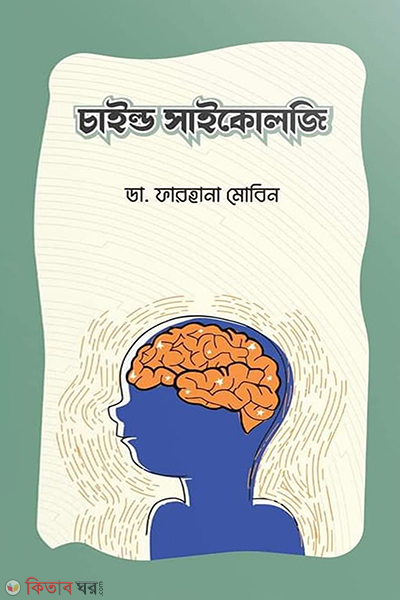 child psychology (চাইল্ড সাইকোলজি)