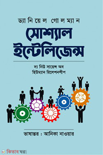 social intelligence (সোশ্যাল ইন্টেলিজেন্স)