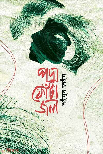 podmo fota jol (পদ্ম ফোঁটা জল)
