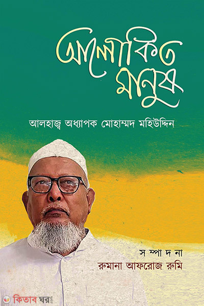 Alokito Manush: Alhaj oddhapok mohammad mohiuddin (আলোকিত মানুষ: আলহাজ্ব অধ্যাপক মোহাম্মদ মহিউদ্দিন)