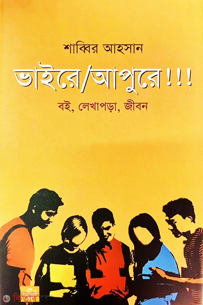 vaire-apure (ভাইরে আপুরে!!!)