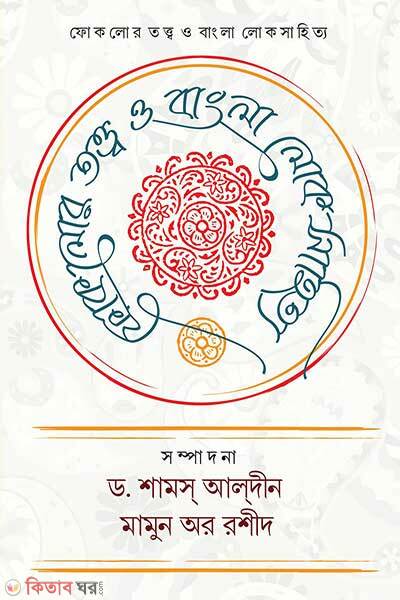 Folklor Totto O Bangla Lokosahitto (ফোকলোর তত্ত্ব ও বাংলা লোকসাহিত্য)