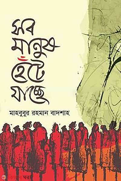 Shob Manush Hete Jacche (সব মানুষ হেঁটে যাচ্ছে)