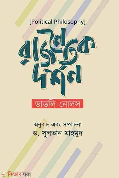 Political philosophy (রাজনৈতিক দর্শন)