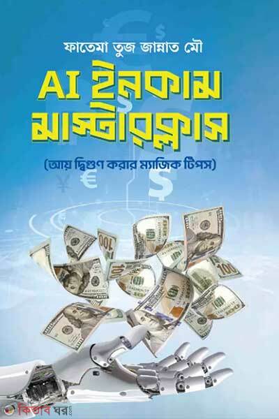 Ai income masterclass (AI ইনকাম মাস্টারক্লাস)