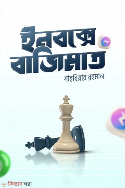 Inboxe Bazimat (ইনবক্সে বাজিমাত)