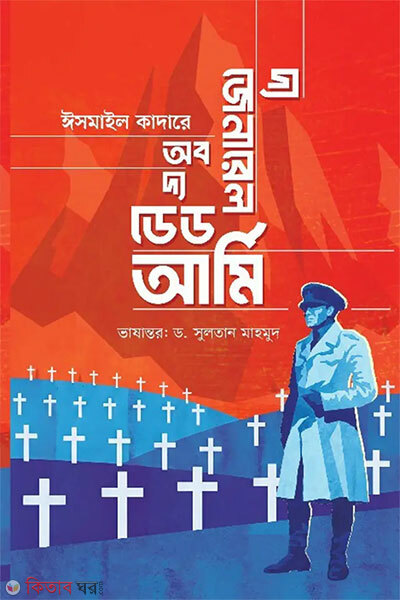 The General Of The Dead Army (দ্য জেনারেল অব দ্য ডেড আর্মি)