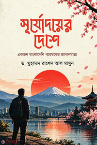 সূর্যোদয়ের দেশে