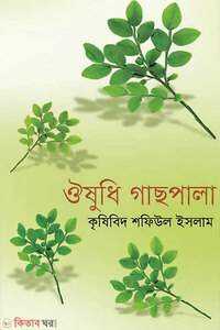 ঔষধি গাছপালা