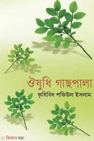 Oushodhi Gachhpala (ঔষধি গাছপালা)