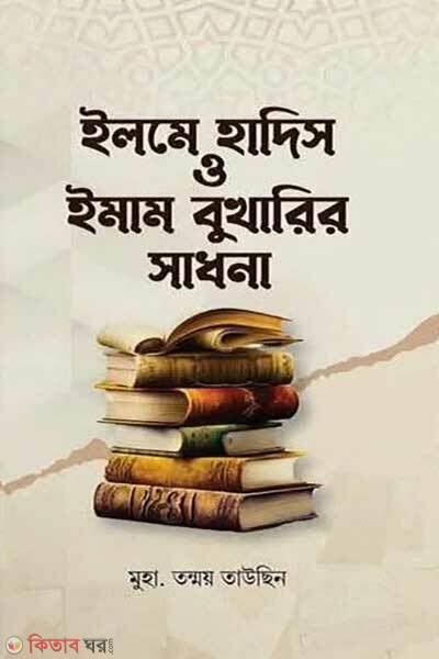 Ilme hadiths o imam bukharir sadhona (ইলমে হাদিস ও ইমাম বুখারির সাধনা)