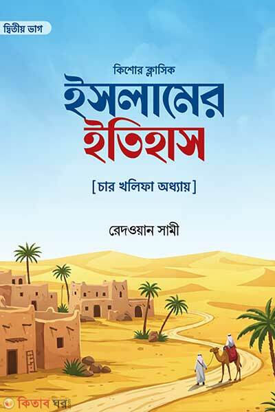 Islamer itihas 2nd-part (ইসলামের ইতিহাস (দ্বিতীয় ভাগ) [ চার খলীফা অধ্যায়])
