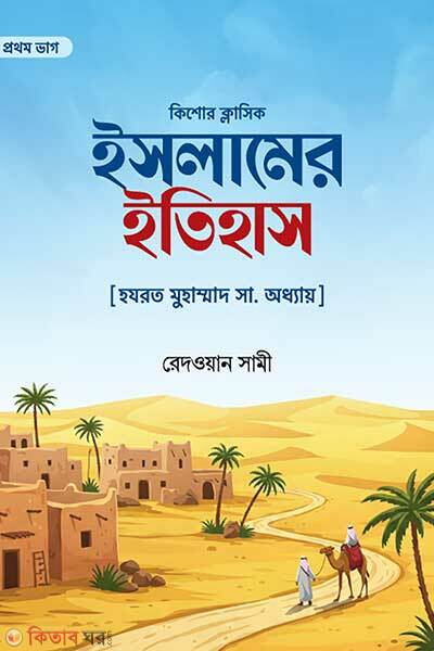 Islamer itihas 1st part (ইসলামের ইতিহাস (প্রথম ভাগ) [ হযরত মোহাম্মদ সা. অধ্যায়])