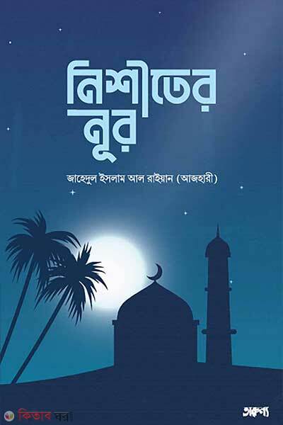 Nisithir nur (নিশীথের নূর)